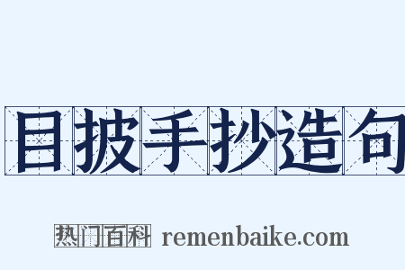 目披手抄造句是什么意思的图片